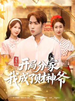 重生77：开局分家我成了财神爷_枫叶短剧聚合网
