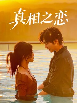 真相之恋_枫叶短剧聚合网