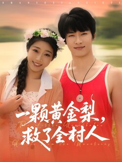 山野小邪医_枫叶短剧聚合网