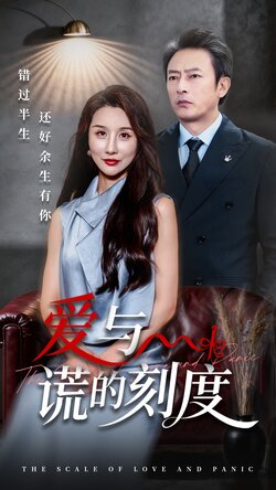 爱与谎的刻度_枫叶短剧聚合网