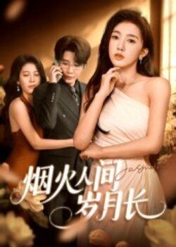 烟火人间岁月长_枫叶短剧聚合网