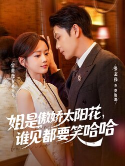 姐是傲娇太阳花，谁见都要笑哈哈_枫叶短剧聚合网