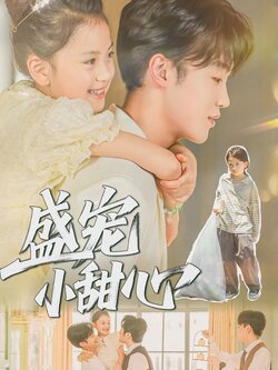 盛宠小甜心_枫叶短剧聚合网