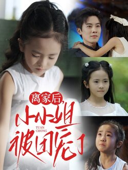 离家后小小姐被团宠了_枫叶短剧聚合网