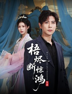 梧烬断惊鸿_枫叶短剧聚合网