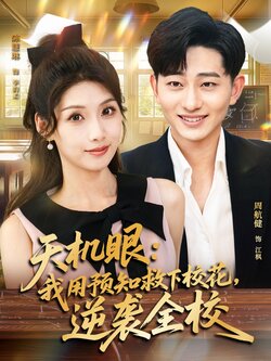 天机眼我用预知救下校花逆袭全校_枫叶短剧聚合网