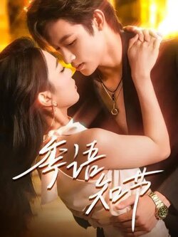 季语知节_枫叶短剧聚合网