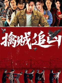 擒贼追凶_枫叶短剧聚合网