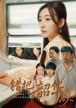 错把韶华顾_枫叶短剧聚合网