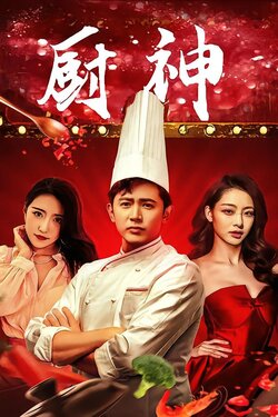 厨神