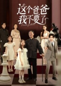这个爸爸我不要了_枫叶短剧聚合网