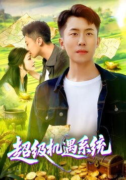 超级机遇系统_枫叶短剧聚合网