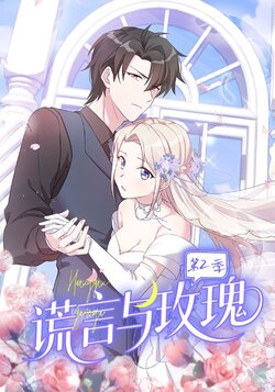 谎言与玫瑰第二季_枫叶短剧聚合网