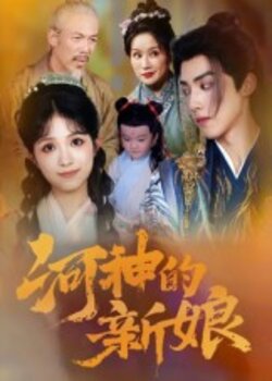 河神的新娘_枫叶短剧聚合网