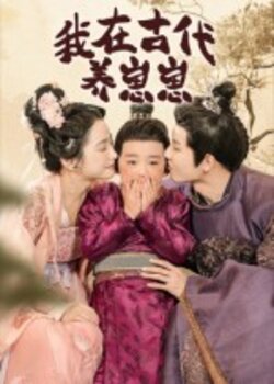 我在古代养崽崽_枫叶短剧聚合网