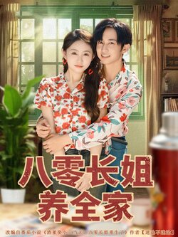 八零长姐养全家_枫叶短剧聚合网