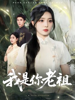 我是你老祖_枫叶短剧聚合网
