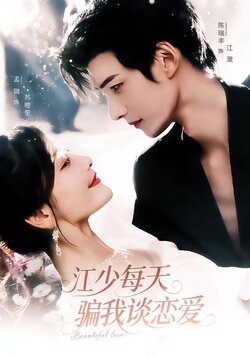 江少每天骗我谈恋爱_枫叶短剧聚合网
