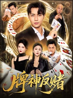 牌神反赌_枫叶短剧聚合网