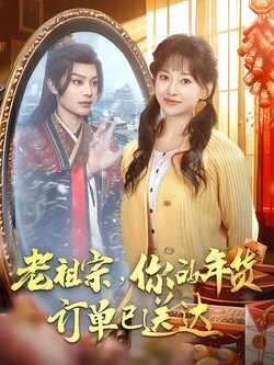 老祖宗，你的年货订单已送达