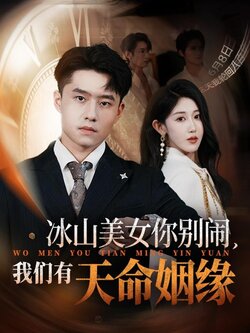 冰山美女你别闹我们有天命姻缘_枫叶短剧聚合网