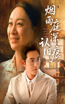 烟雨庭深认旧痕_枫叶短剧聚合网