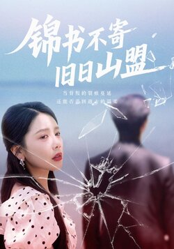 锦书不寄旧日山盟_枫叶短剧聚合网