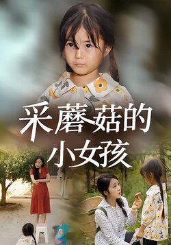 采蘑菇的小女孩_枫叶短剧聚合网