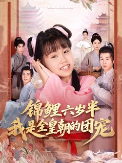 锦鲤六岁半我是全皇朝的团宠_枫叶短剧聚合网