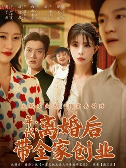 年代:离婚后带全家创业_枫叶短剧聚合网