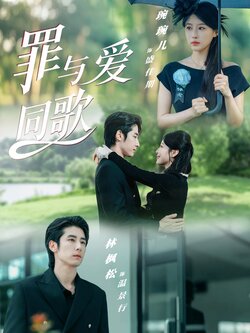 罪与爱同歌_枫叶短剧聚合网