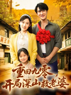 重回九零，开局深山救老婆_枫叶短剧聚合网