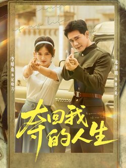 夺回我的人生_枫叶短剧聚合网