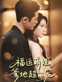 福运萌娃,爹地超能_枫叶短剧聚合网