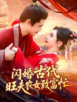 闪婚古代，旺夫农女致富忙_枫叶短剧聚合网