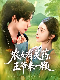 农女有灵药，王爷来一颗_枫叶短剧聚合网