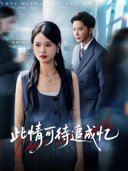 此情可待追成忆_枫叶短剧聚合网