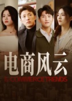 电商风云_枫叶短剧聚合网