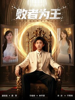 败者为王_枫叶短剧聚合网