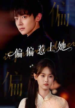 偏偏惹上她_枫叶短剧聚合网
