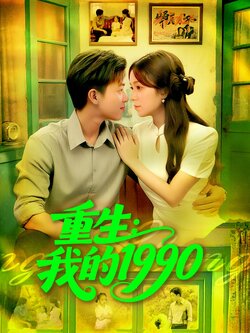重生我的1990_枫叶短剧聚合网