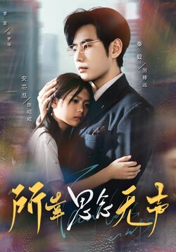 所幸思念无声_枫叶短剧聚合网