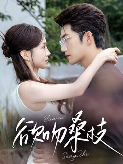 欲吻桑枝_枫叶短剧聚合网