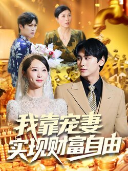 我靠宠妻实现财富自由_枫叶短剧聚合网