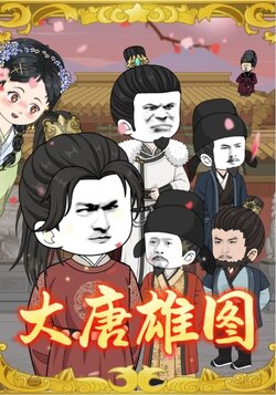 大唐雄图_枫叶短剧聚合网