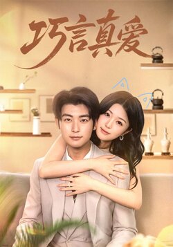 巧言真爱_枫叶短剧聚合网