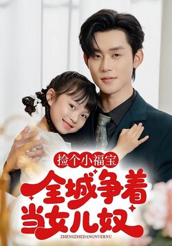 捡个小福宝，全城争当女儿奴_枫叶短剧聚合网