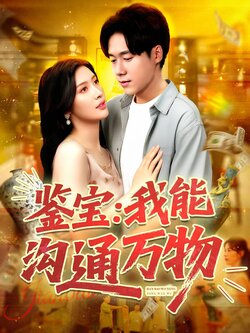 鉴宝我能沟通万物_枫叶短剧聚合网
