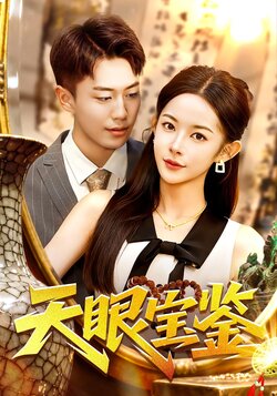 天眼宝鉴_枫叶短剧聚合网