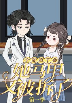 全能真千金她马甲又被拆了第一季_枫叶短剧聚合网